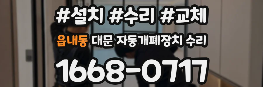 읍내동 대문 자동개폐장치 수리