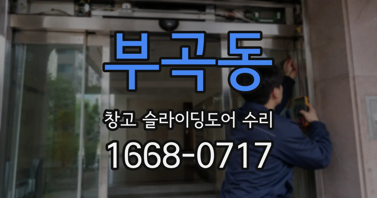 부곡동 창고 슬라이딩도어 수리