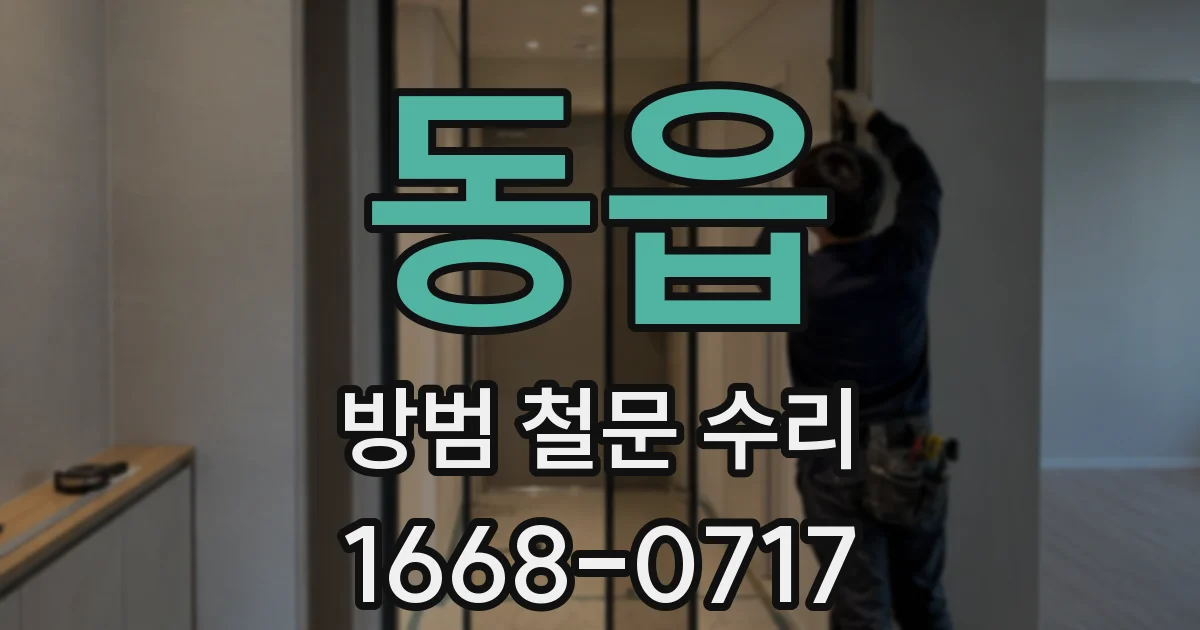 동읍 방범 철문 수리
