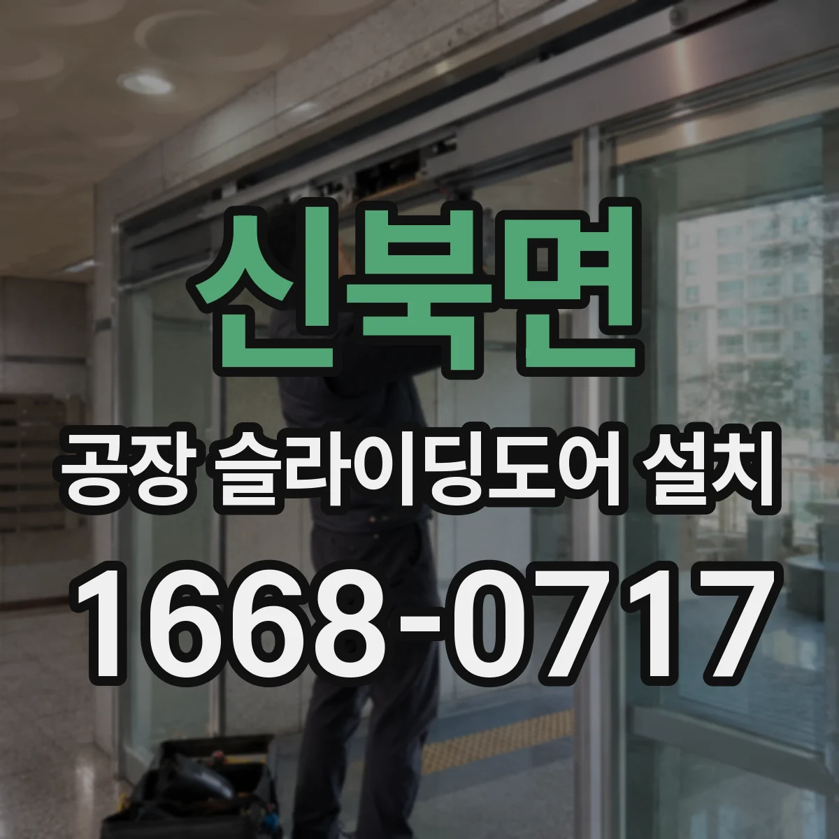 신북면 공장 슬라이딩도어 설치