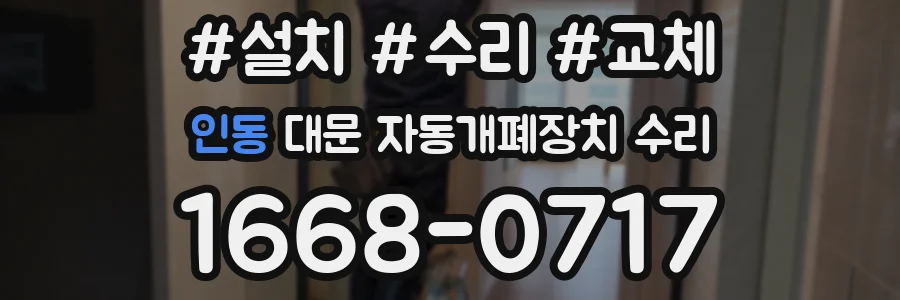 인동 대문 자동개폐장치 수리