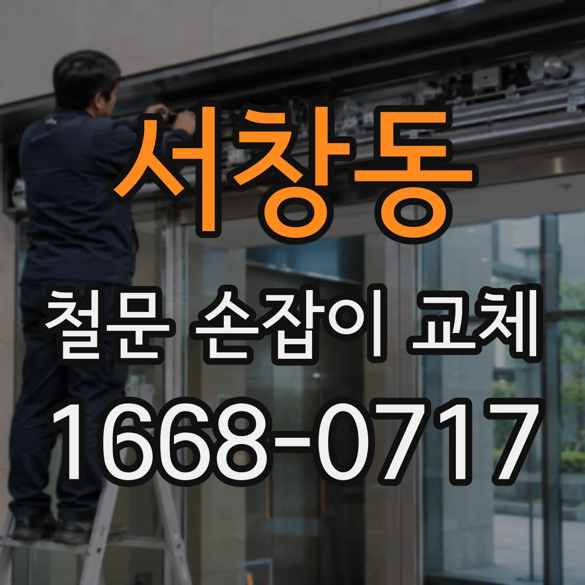 서창동 철문 손잡이 교체
