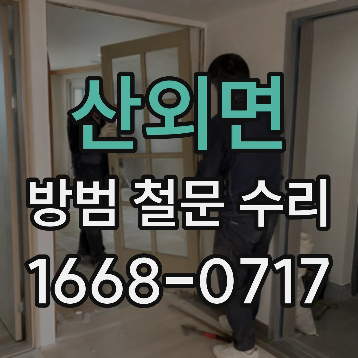 산외면 방범 철문 수리