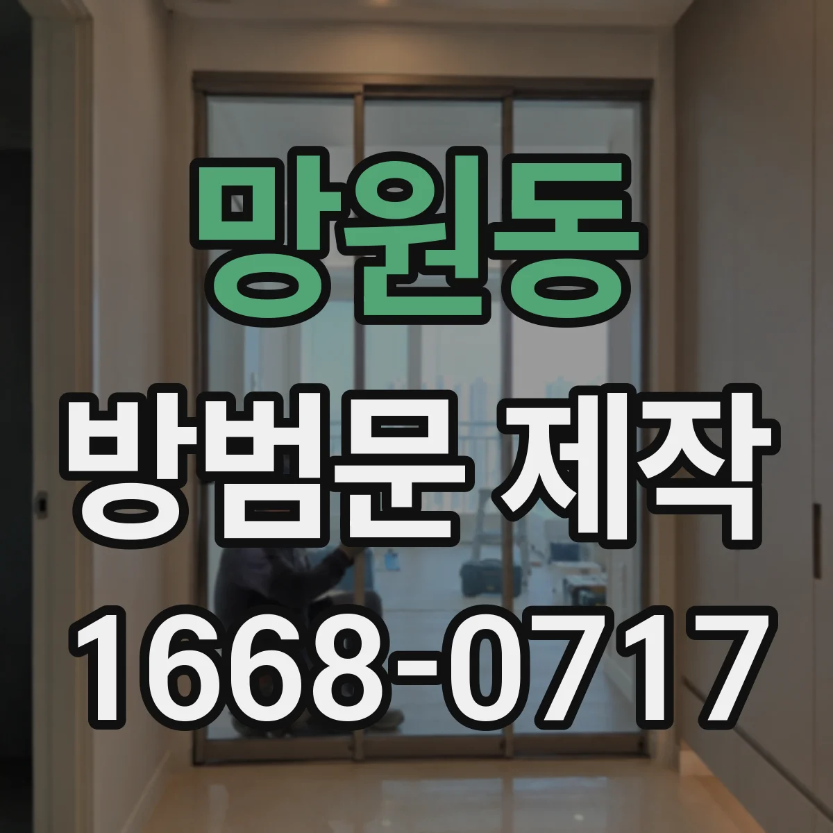 망원동 방범문 제작