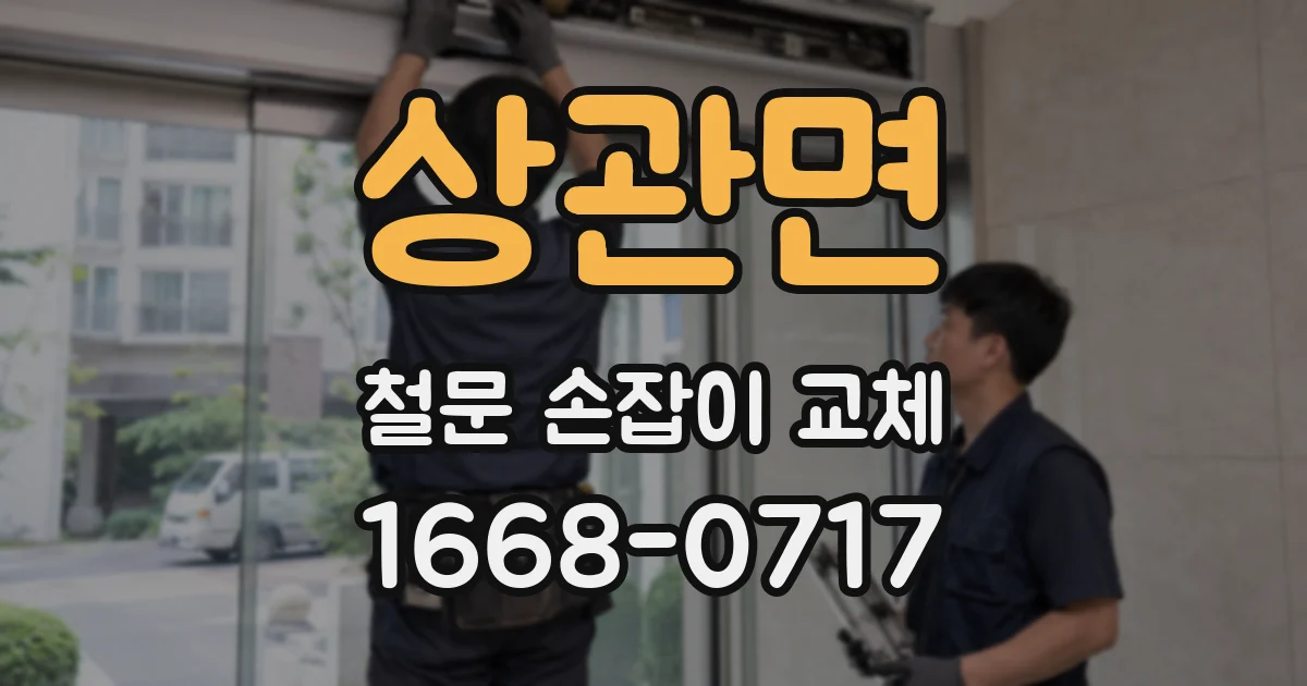 상관면 철문 손잡이 교체