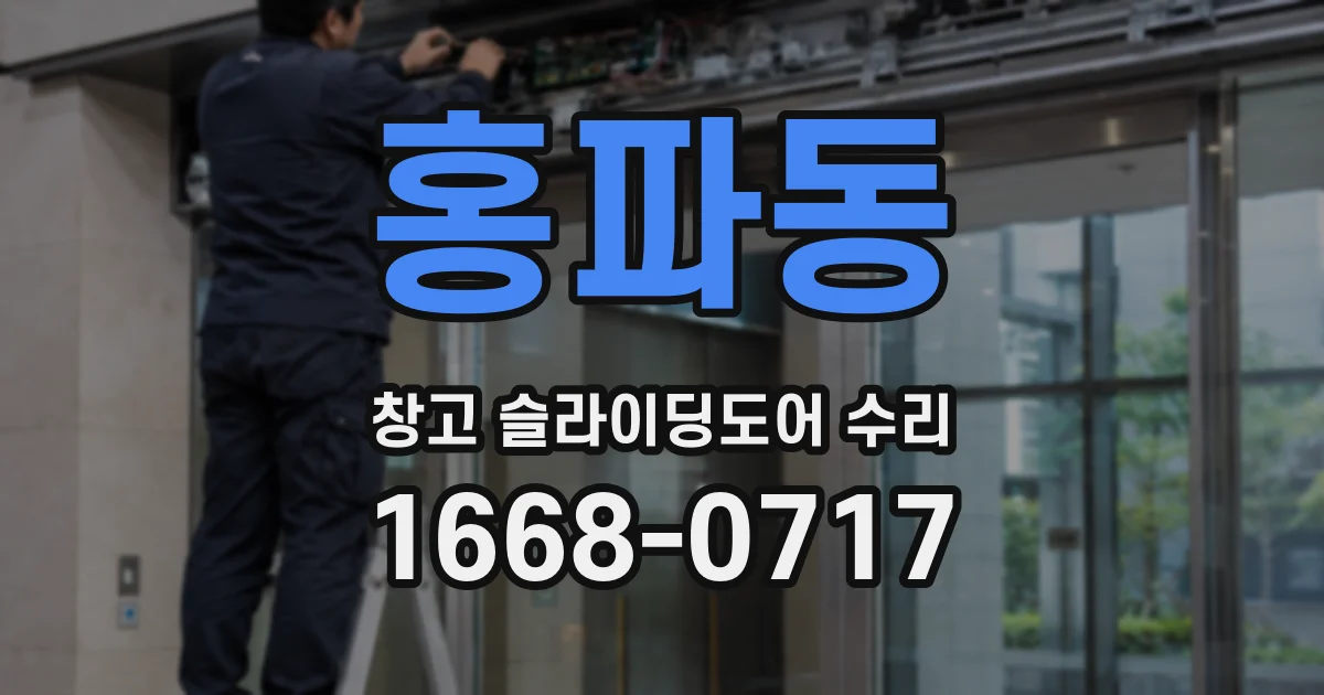 홍파동 창고 슬라이딩도어 수리