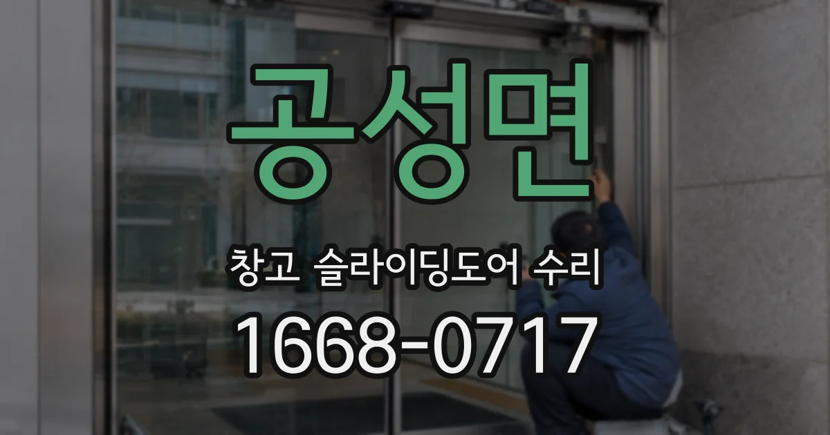 공성면 창고 슬라이딩도어 수리