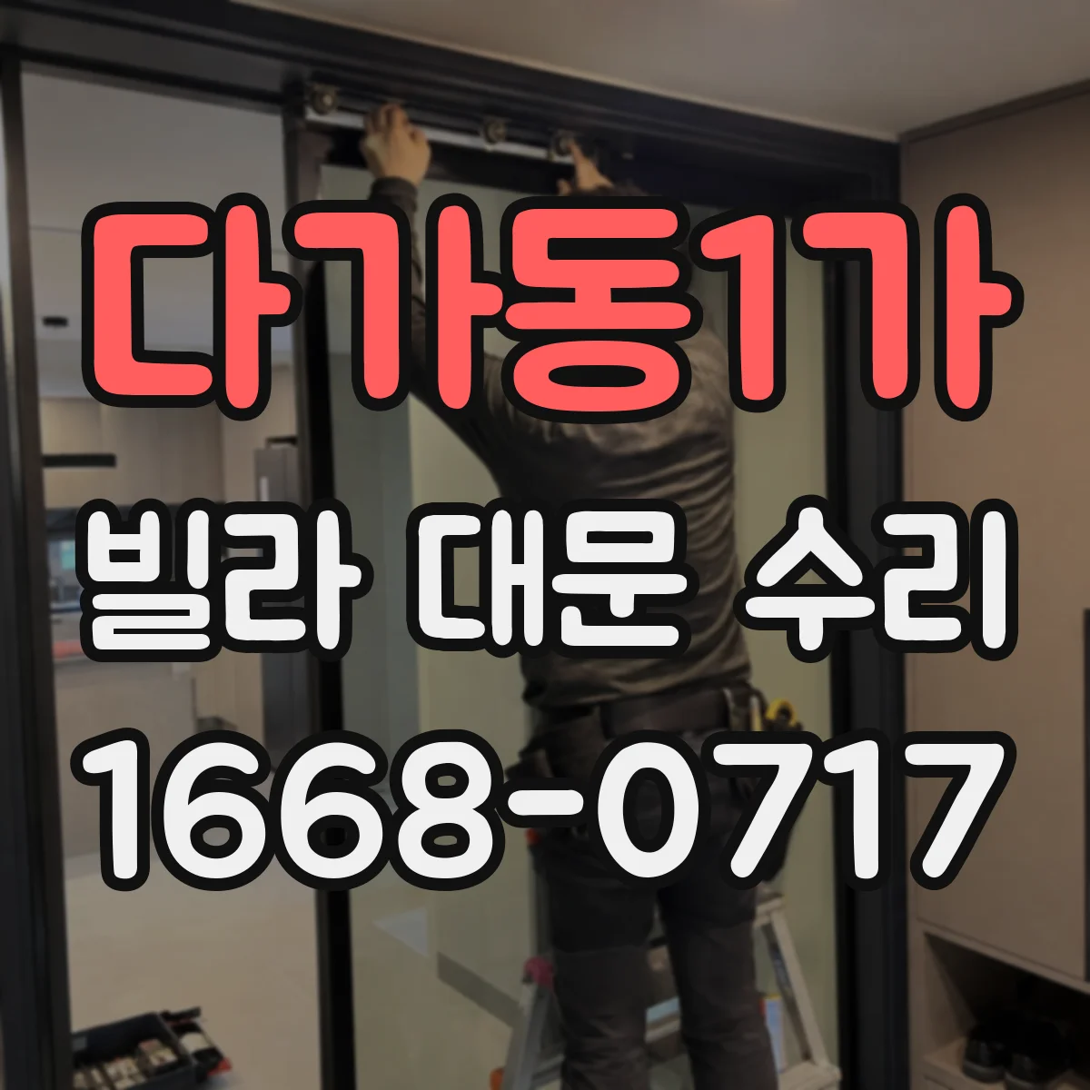 다가동1가 빌라 대문 수리