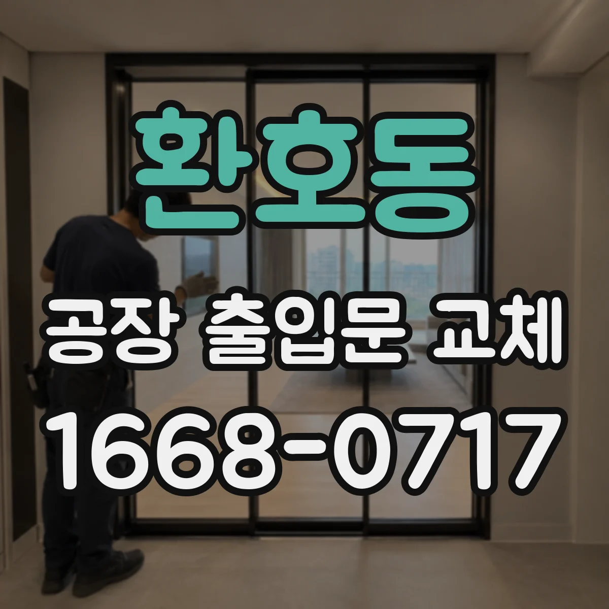 환호동 공장 출입문 교체