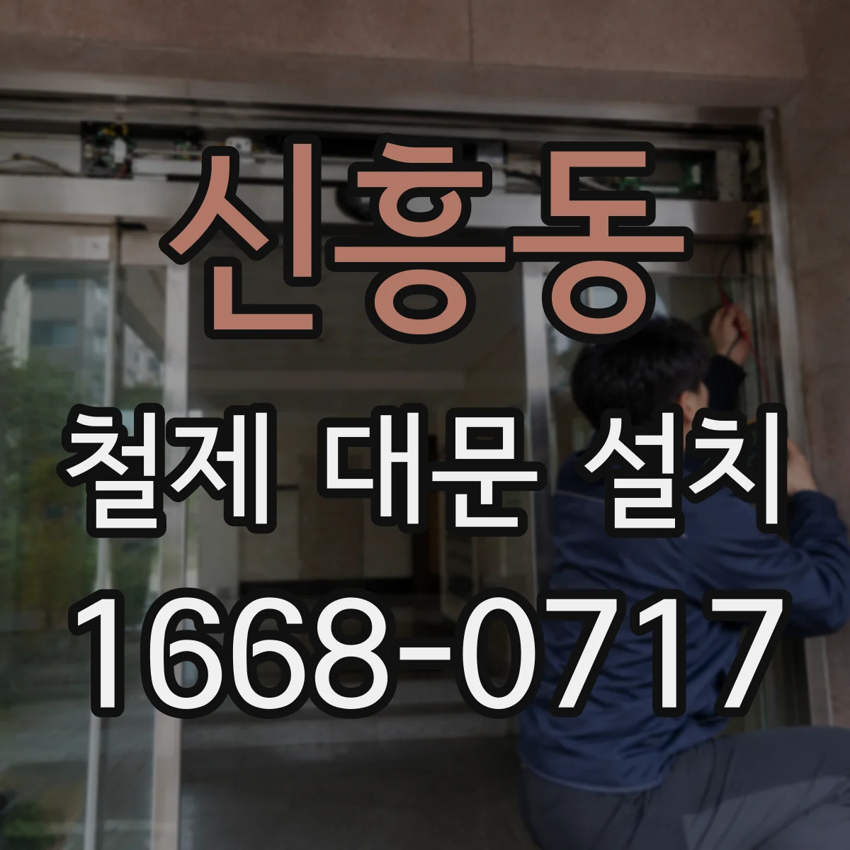 신흥동 철제 대문 설치