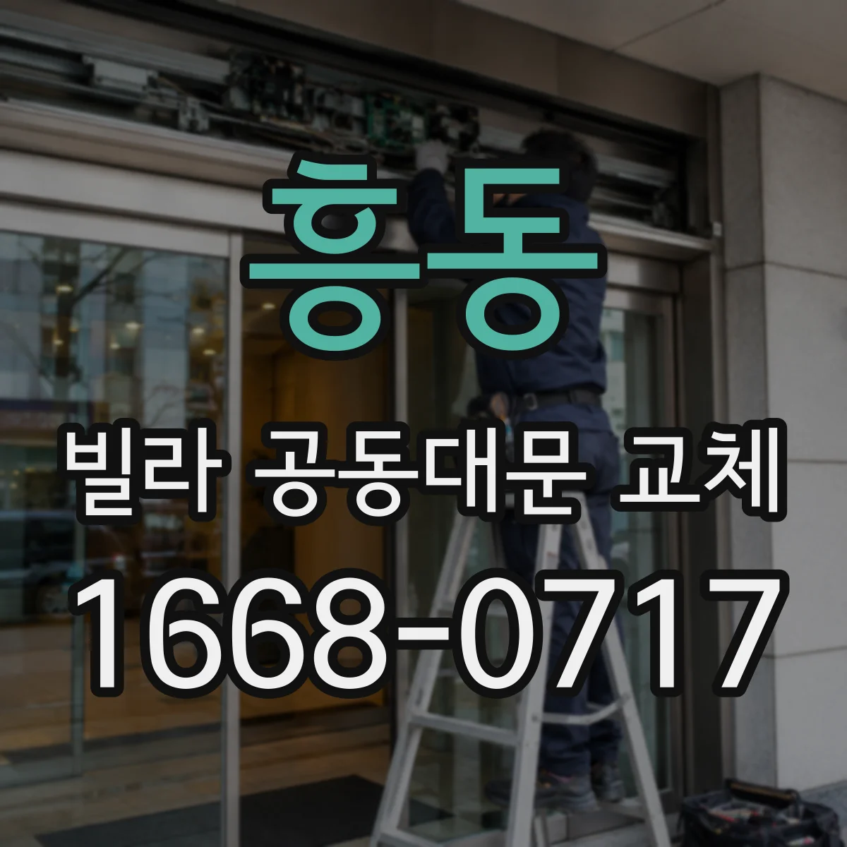 흥동 빌라 공동대문 교체