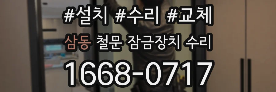 삼동 철문 잠금장치 수리