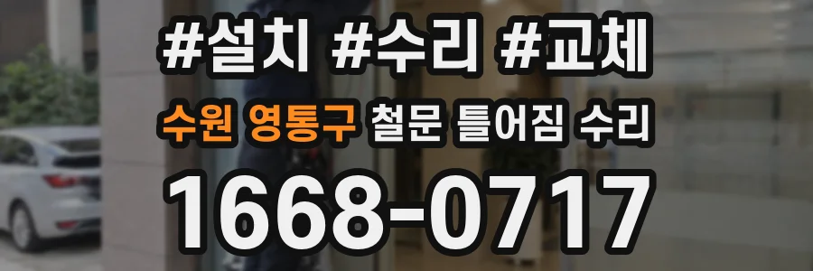 수원 영통구 철문 틀어짐 수리