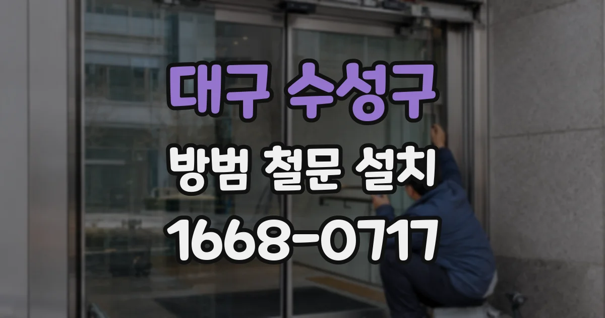 대구 수성구 방범 철문 설치
