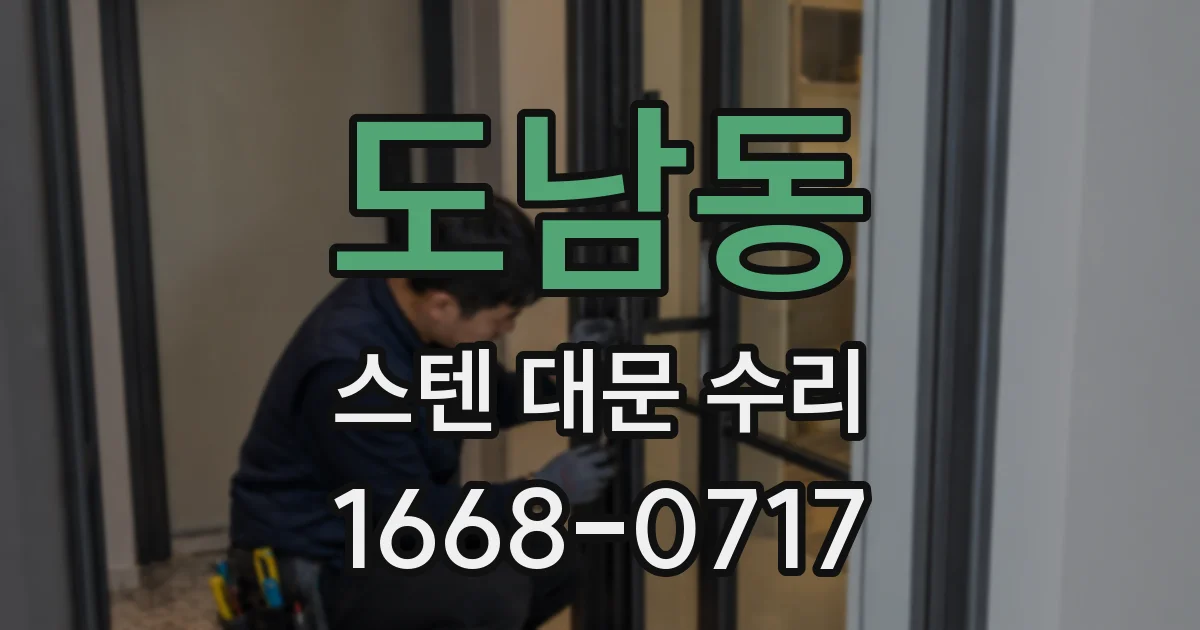 도남동 스텐 대문 수리