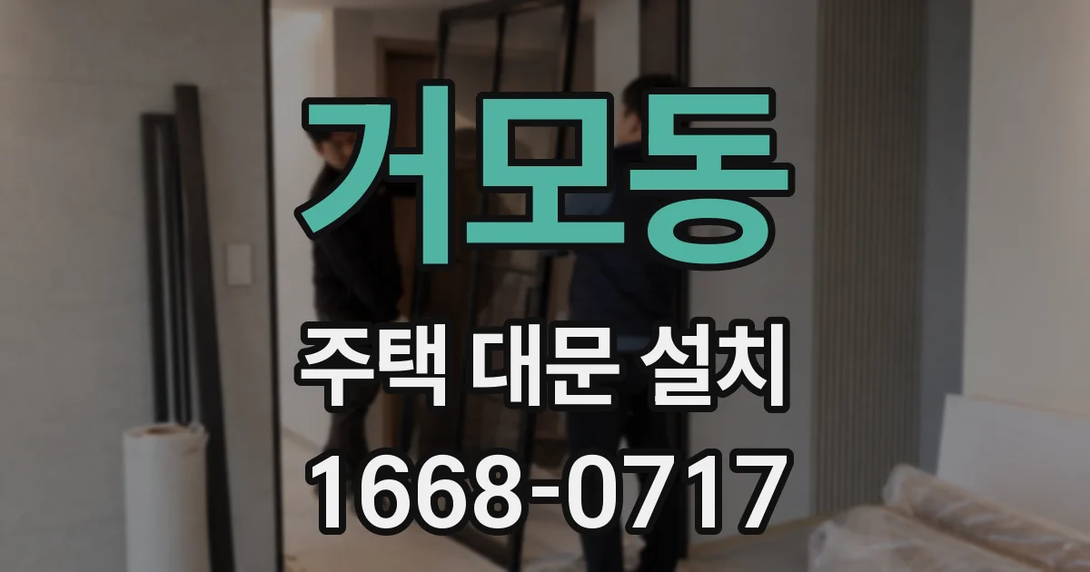 거모동 주택 대문 설치