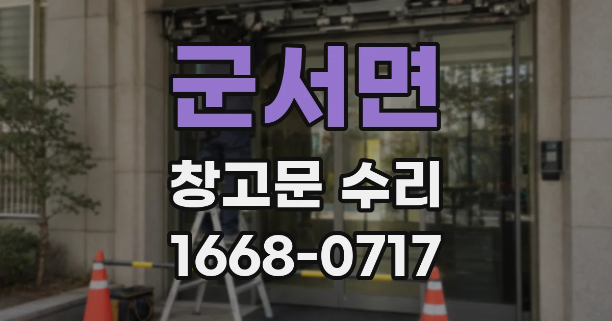 군서면 창고문 수리