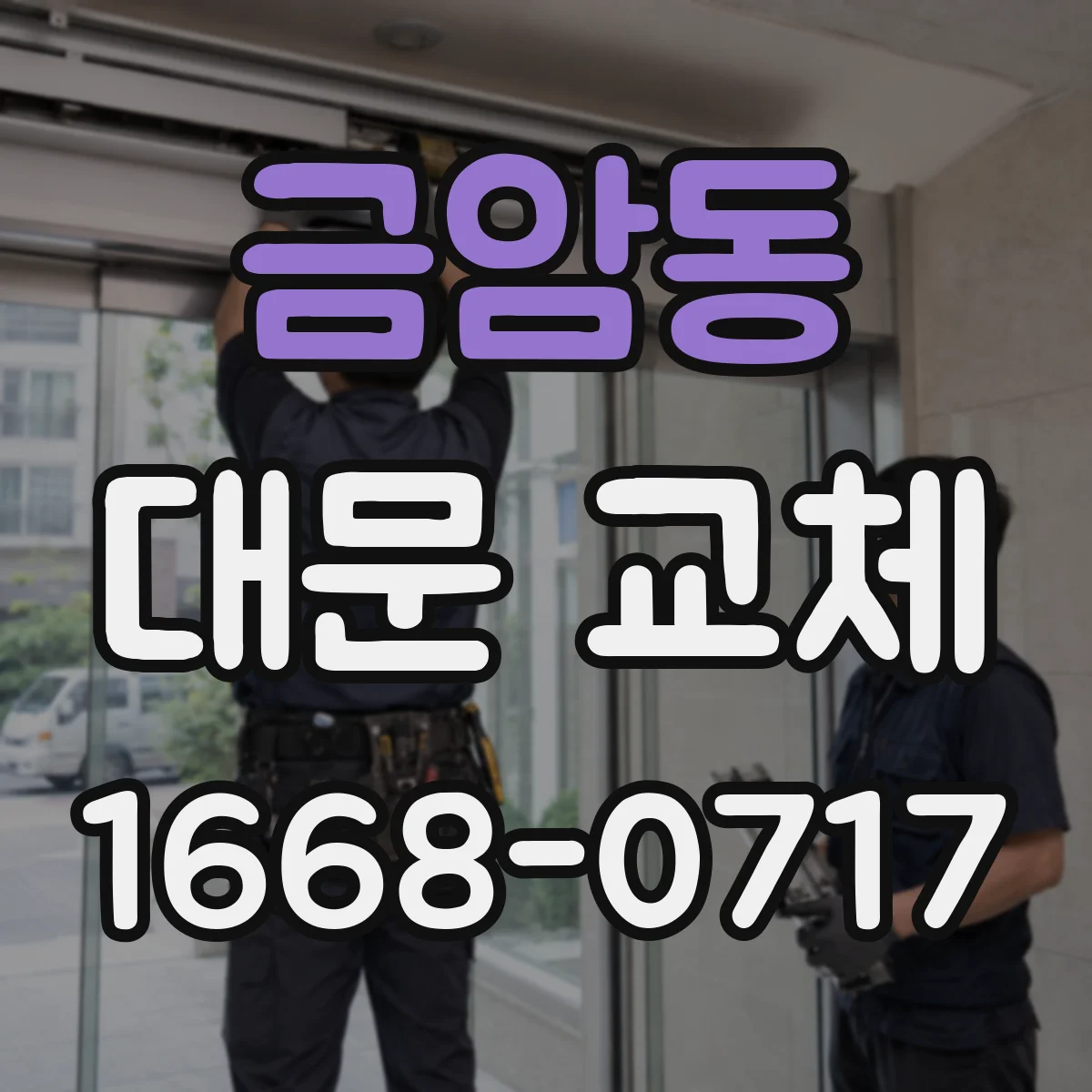 금암동 대문 교체