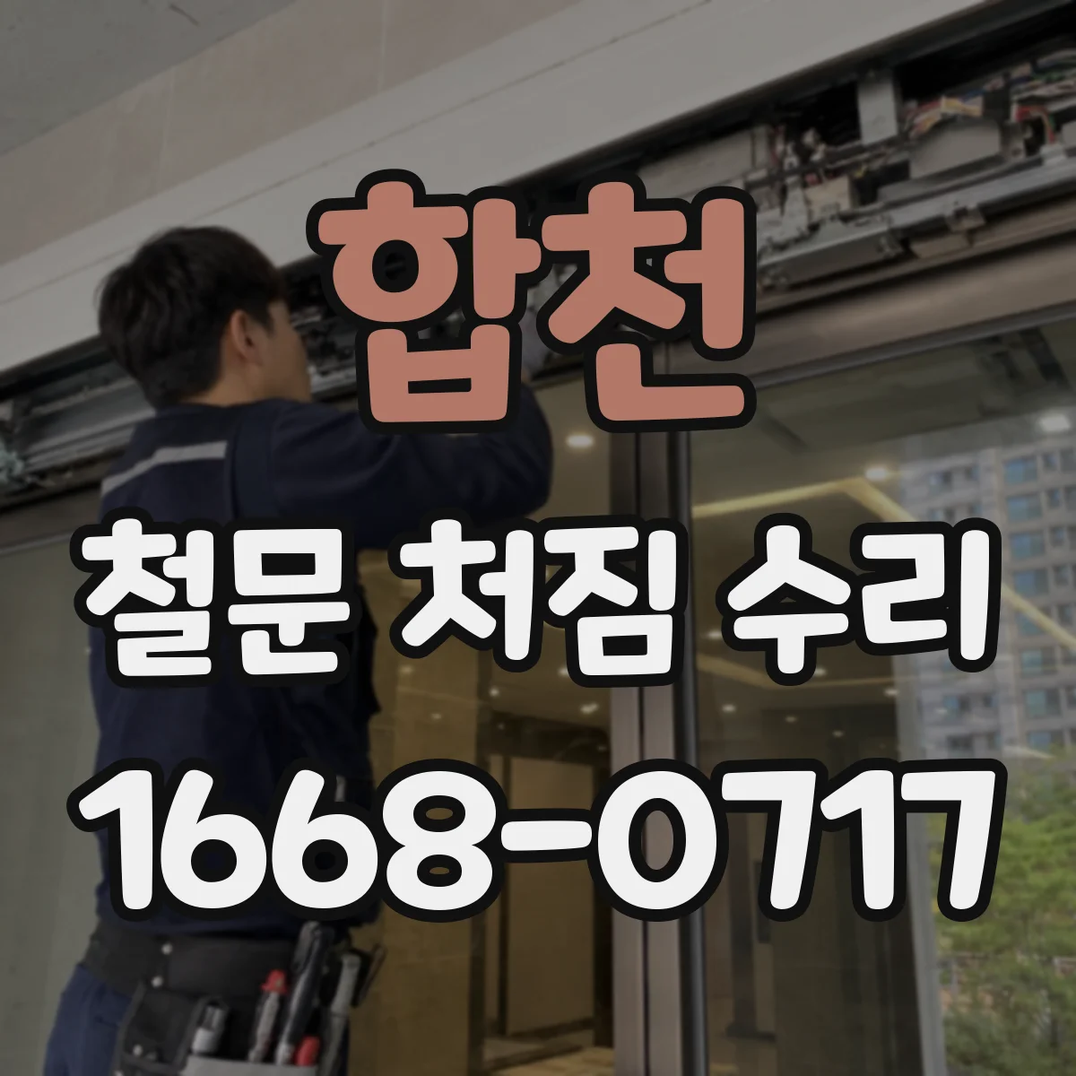 합천 철문 처짐 수리