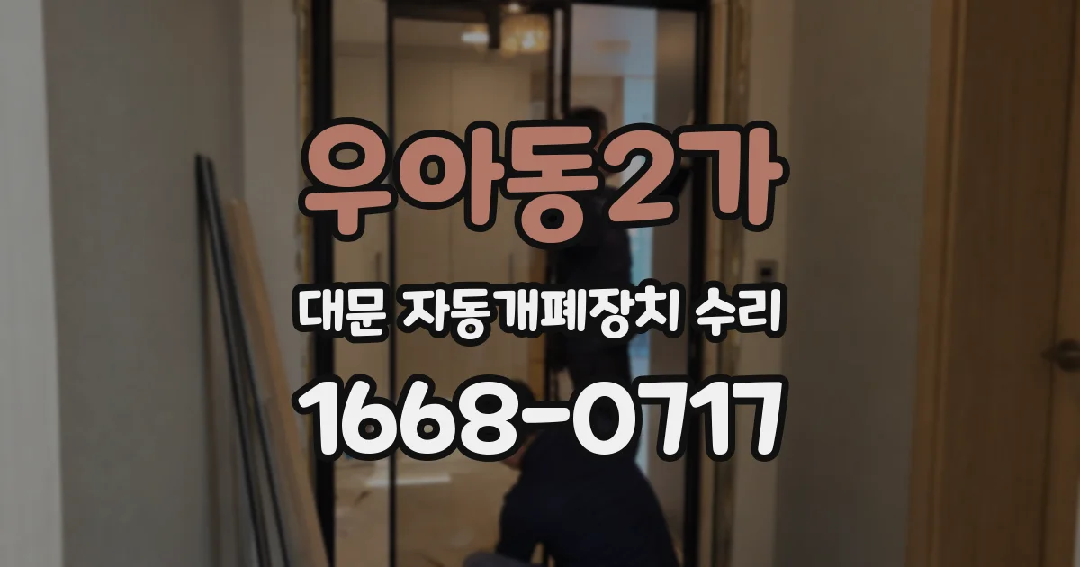 우아동2가 대문 자동개폐장치 수리