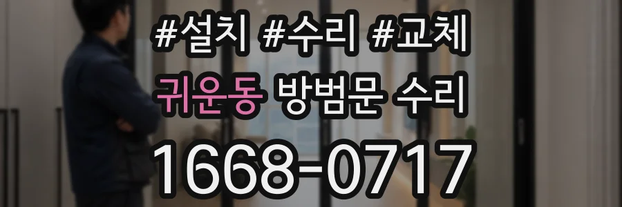 귀운동 방범문 수리