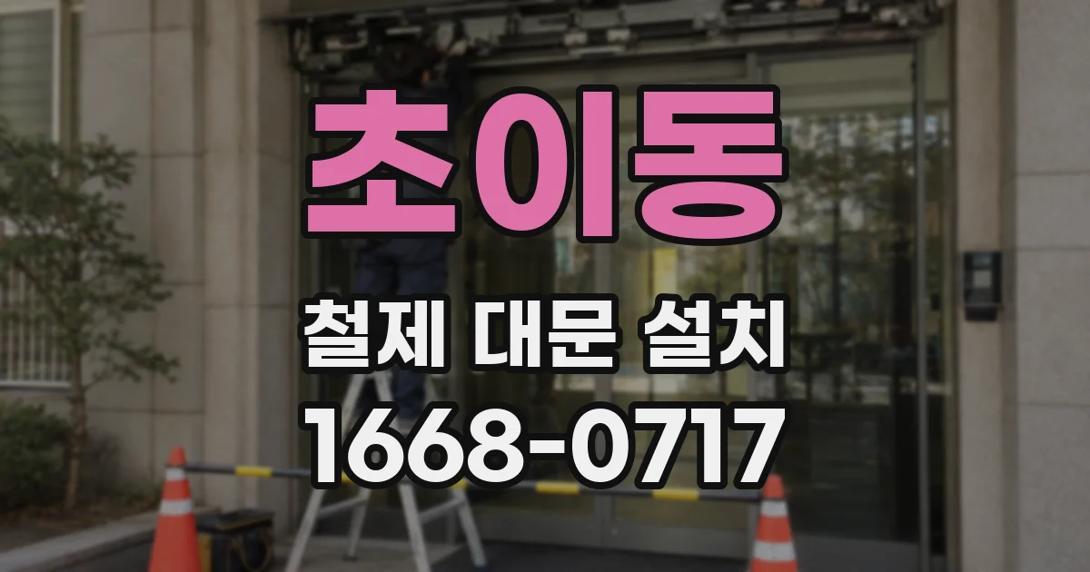 초이동 철제 대문 설치