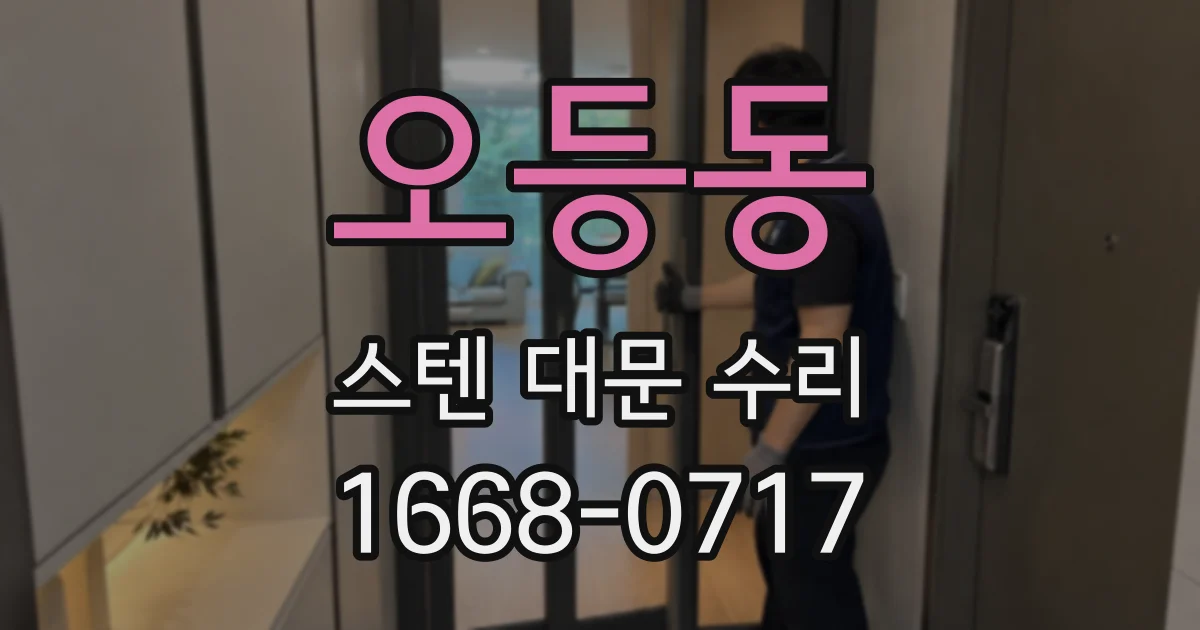 오등동 스텐 대문 수리