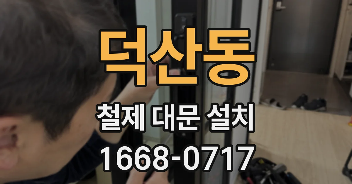 덕산동 철제 대문 설치