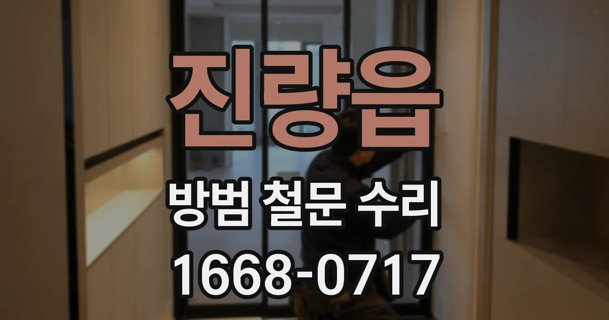 진량읍 방범 철문 수리