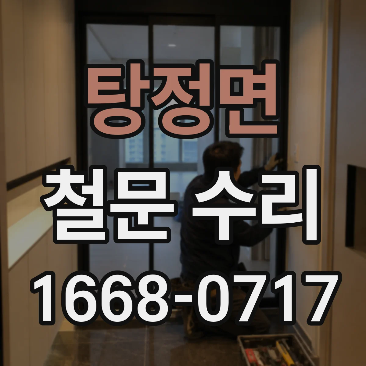 탕정면 철문 수리