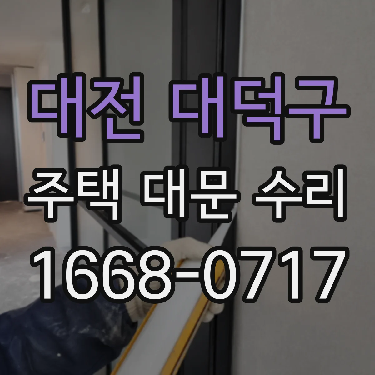 대전 대덕구 주택 대문 수리