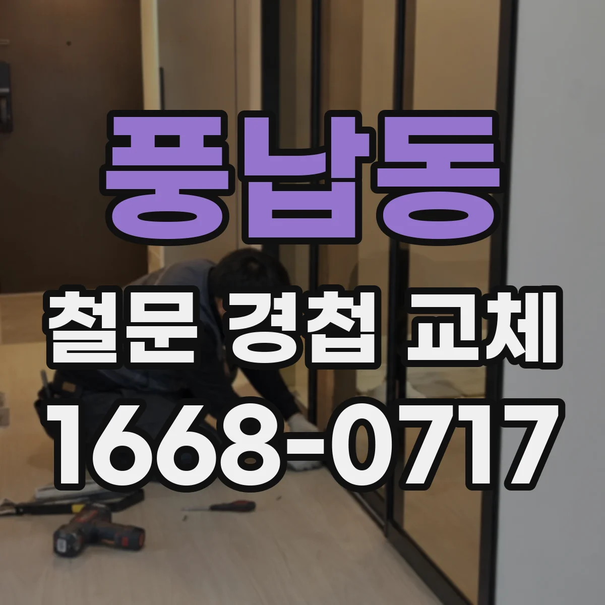 풍납동 철문 경첩 교체