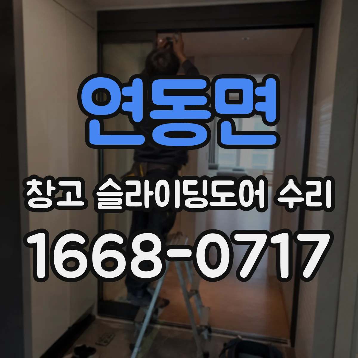 연동면 창고 슬라이딩도어 수리