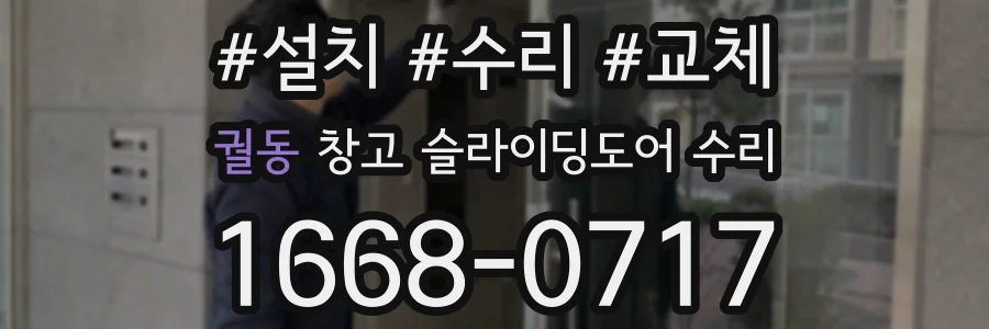 궐동 창고 슬라이딩도어 수리