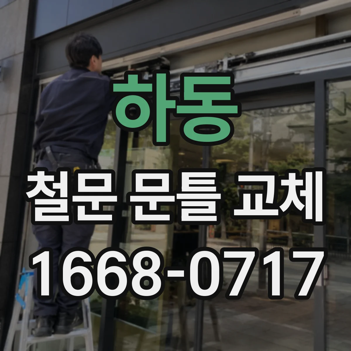 하동 철문 문틀 교체