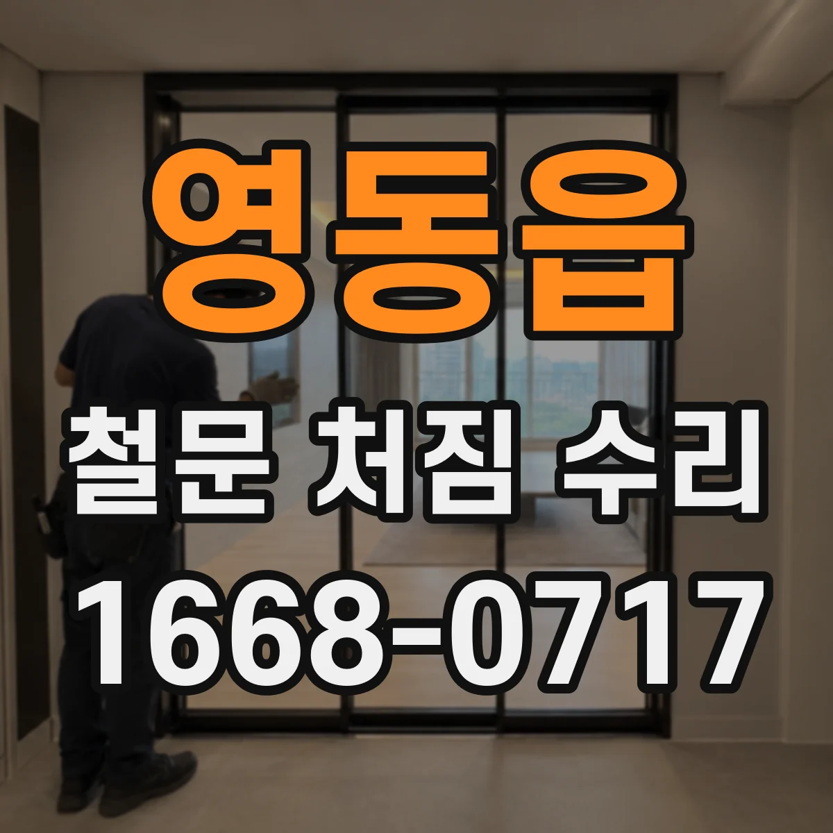 영동읍 철문 처짐 수리