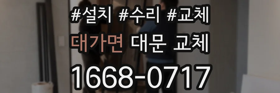 대가면 대문 교체