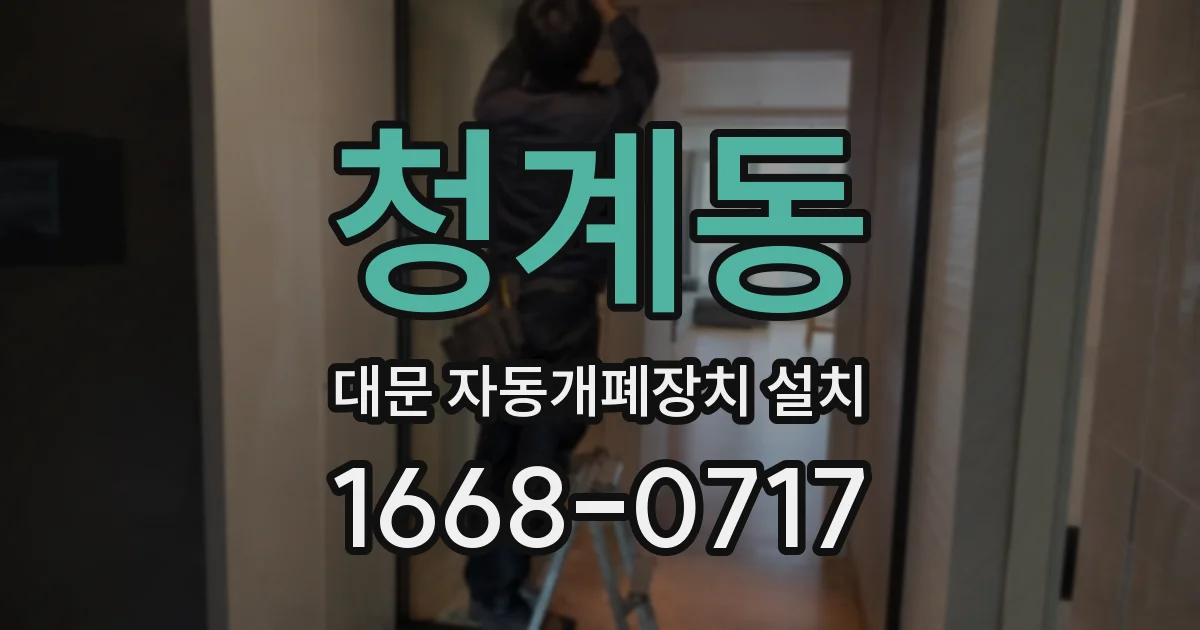 청계동 대문 자동개폐장치 설치