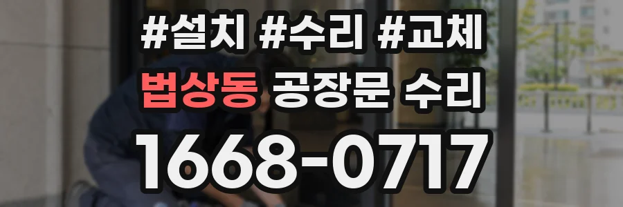 법상동 공장문 수리