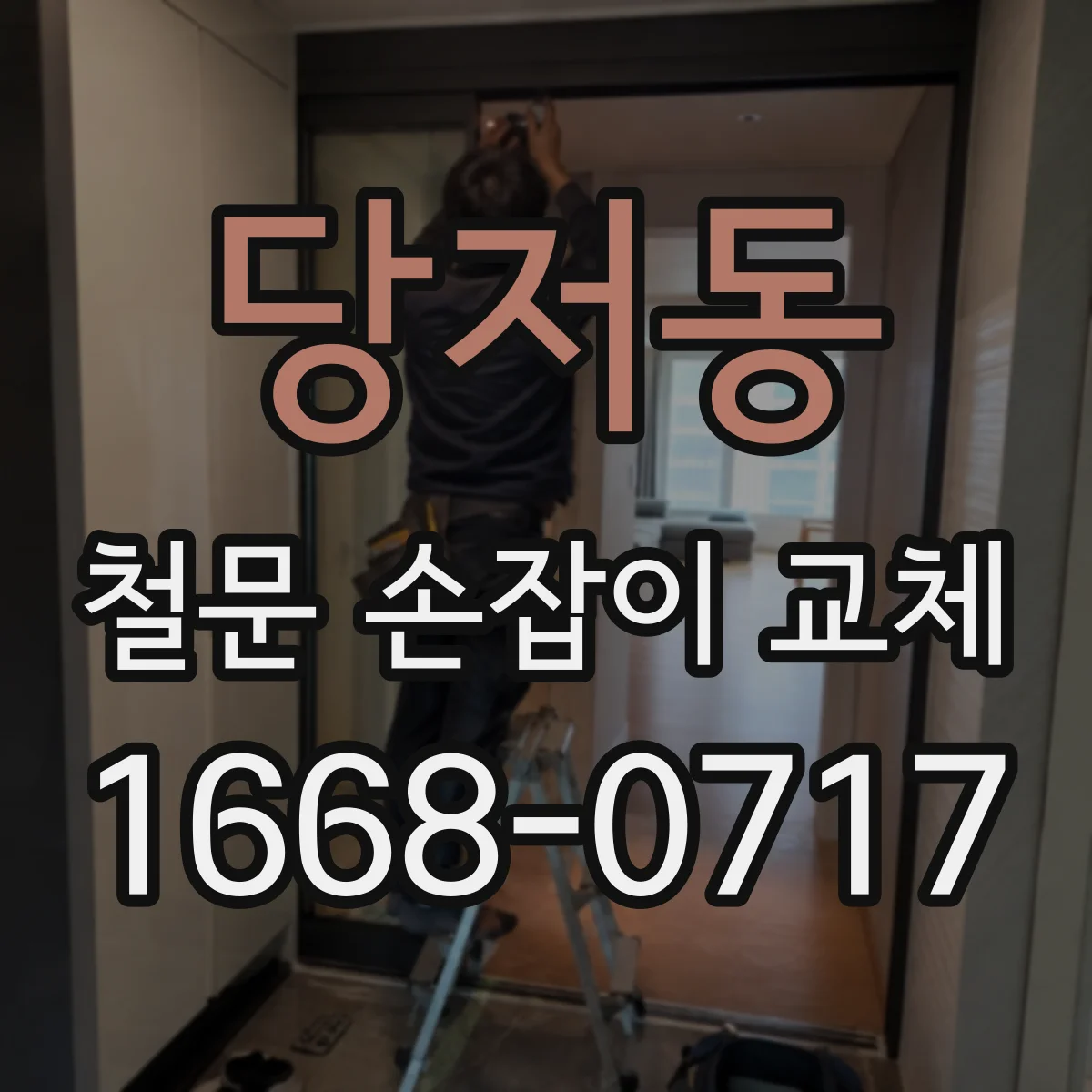 당저동 철문 손잡이 교체