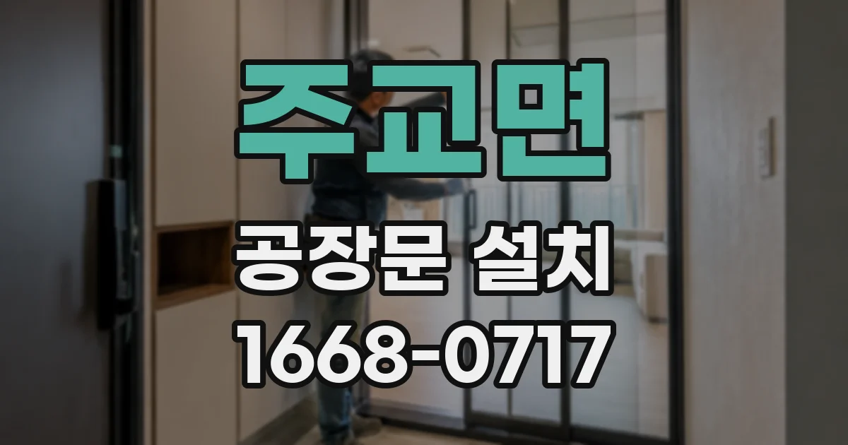 주교면 공장문 설치