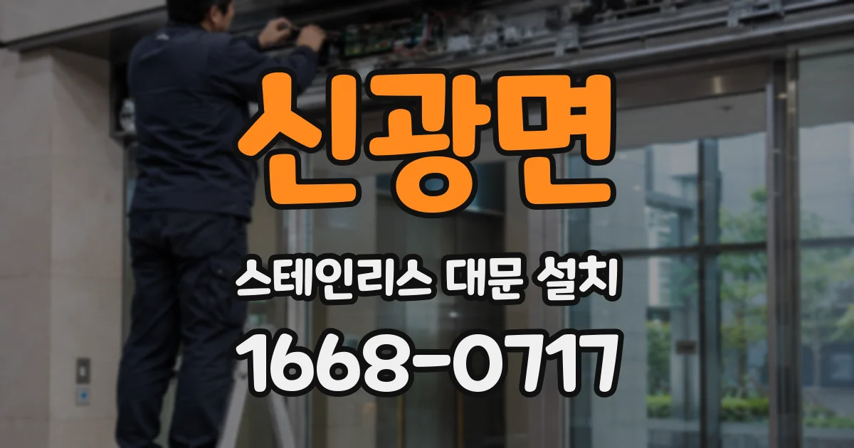 신광면 스테인리스 대문 설치