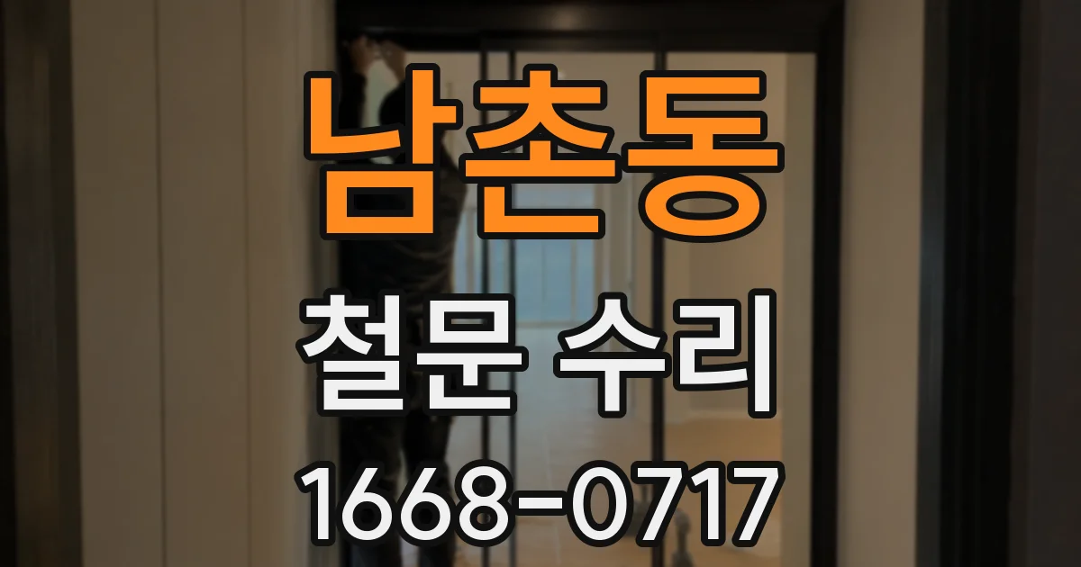 남촌동 철문 수리