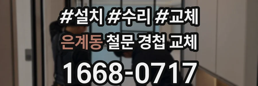 은계동 철문 경첩 교체