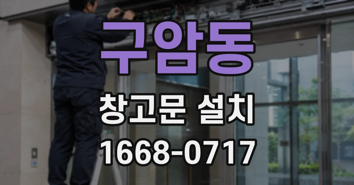 구암동 창고문 설치