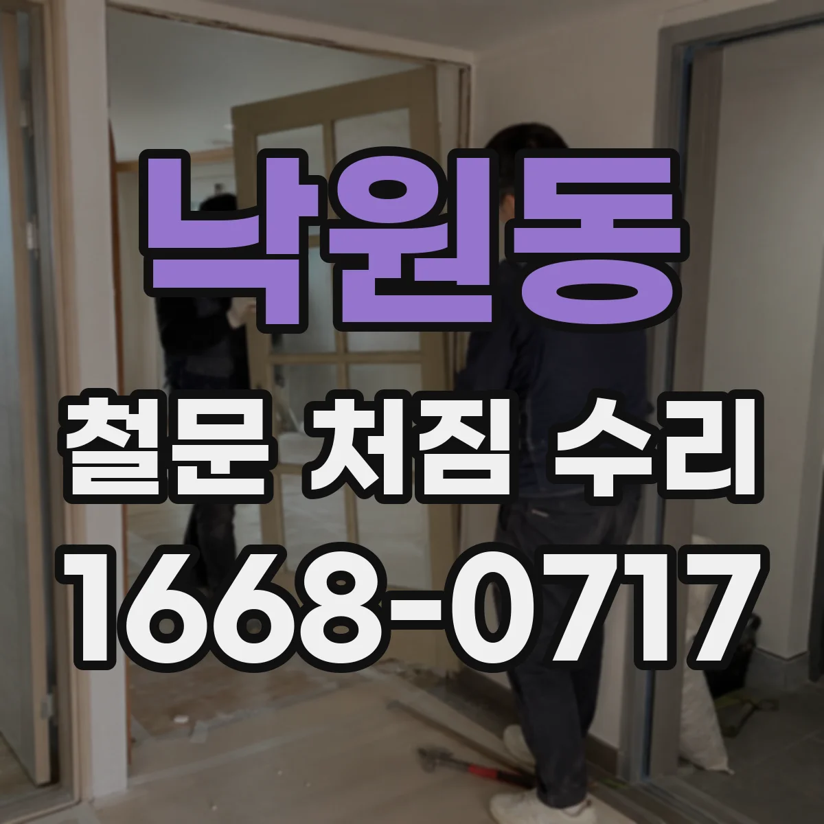 낙원동 철문 처짐 수리