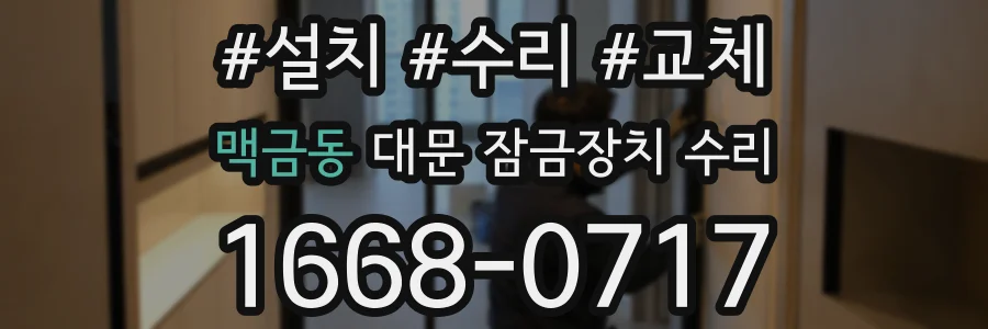 맥금동 대문 잠금장치 수리