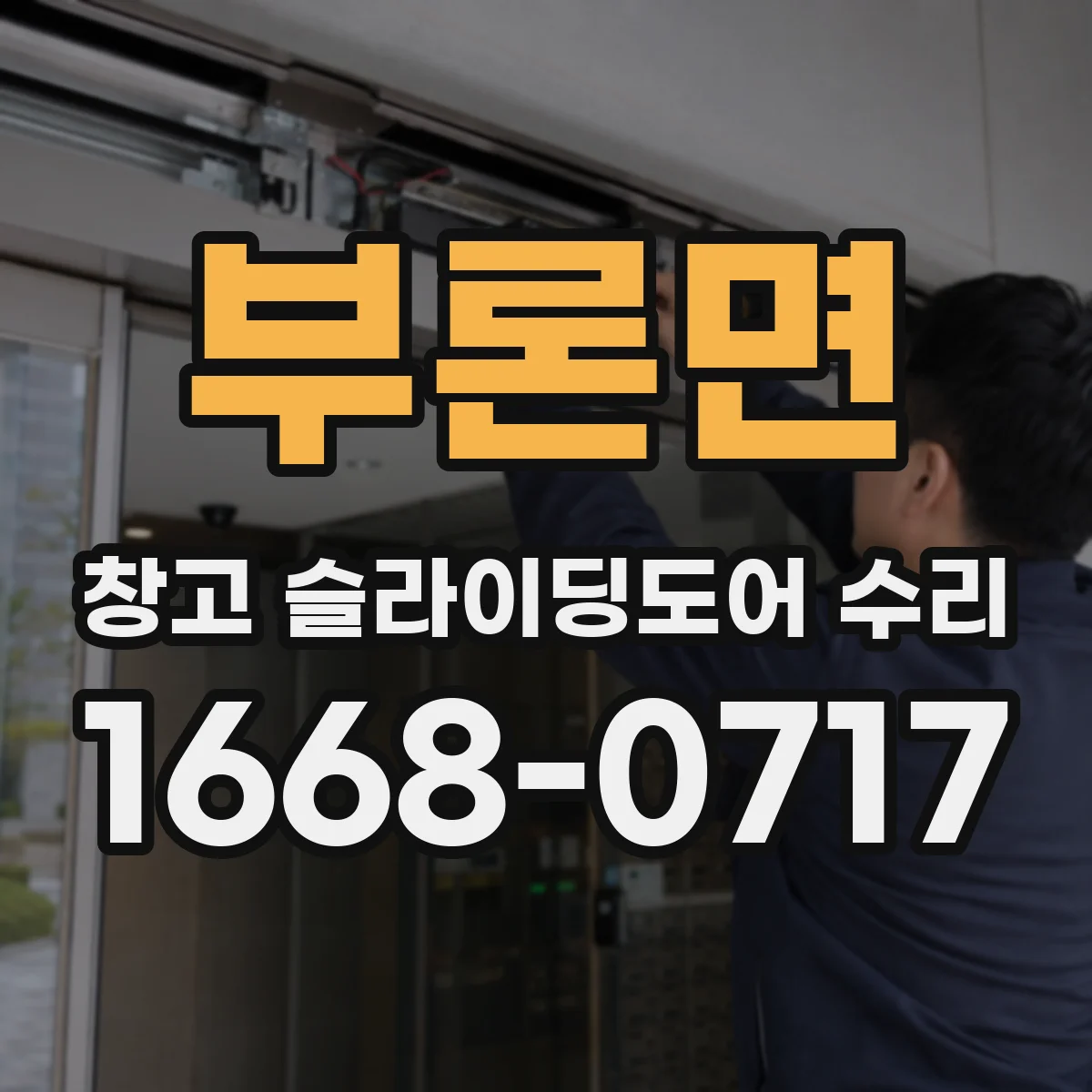부론면 창고 슬라이딩도어 수리