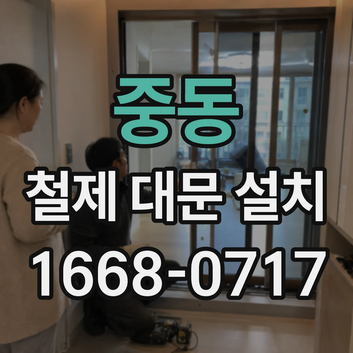 중동 철제 대문 설치