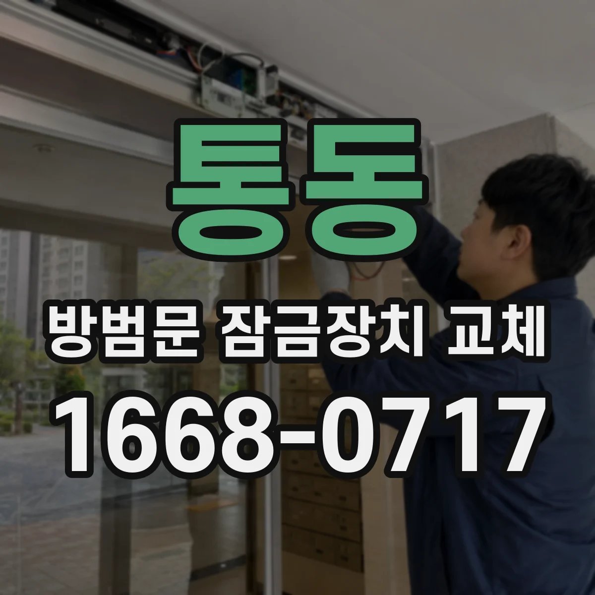 통동 방범문 잠금장치 교체